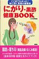 にがり・黒酢健康ｂｏｏｋ