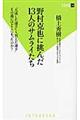 野村克也に挑んだ１３人のサムライたち