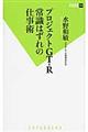 プロジェクトＧＴーＲ常識はずれの仕事術