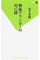 戦後アウトローの死に様