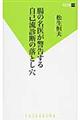 腸の名医が警告する自己流診断の落とし穴