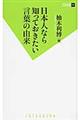 日本人なら知っておきたい言葉の由来