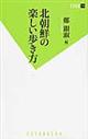 北朝鮮の楽しい歩き方