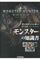 モンスターハンター：ワールド公式データハンドブックモンスターの知識書