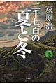 二千七百の夏と冬　下