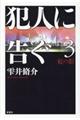 犯人に告ぐ 3