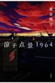 涼子点景1964