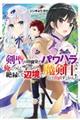 剣聖の幼馴染がパワハラで俺につらく当たるので、絶縁して辺境で魔剣士として出直すことにした。