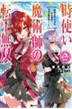 時使い魔術師の転生無双 2
