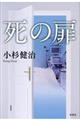 死の扉