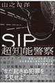 ＳＩＰ超知能警察