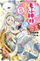 冤罪で処刑された侯爵令嬢は今世ではもふ神様と穏やかに過ごしたい　５