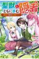 聖獣とともに歩む隠者〜錬金術で始める生産者ライフ〜
