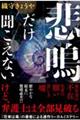 悲鳴だけ聞こえない