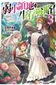 弱小領地の生存戦略!〜俺の領地が何度繰り返しても滅亡するんだけど。これ、どうしたら助かりますか?〜 3