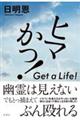 ヒマかっ！　Ｇｅｔ　ａ　Ｌｉｆｅ！