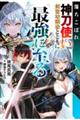 落ちこぼれ神刀使い、剣聖幼馴染とともに最強に至る