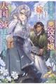 辺境領主の俺は悪役令嬢として追放された嫁のため、大国を滅ぼすことにした。