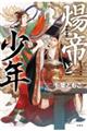 煬帝と少年