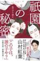 祇園の秘密 血のすり替え