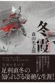 冬霞