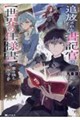 追放された書記官は、【世界の仕様書】を書き換え無双する