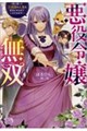 悪役令嬢無双〜死に戻って三回目の人生も好きにやらせていただきます!〜(1)