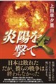 炎陽を撃て