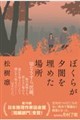 ぼくらが夕闇を埋めた場所