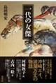 一代の女傑