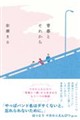 青春とそれから