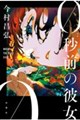 ０秒前の彼女