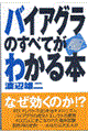 バイアグラのすべてがわかる本