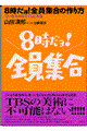 ８時だョ！全員集合の作り方