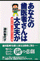 あなたの歯医者さんは大丈夫か