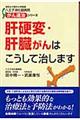 肝硬変・肝臓がんはこうして治します