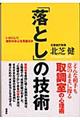 「落とし」の技術