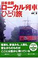 日本全国ローカル列車ひとり旅