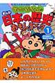 クレヨンしんちゃんのまんが日本の歴史おもしろブック 1(旧石器時代〜鎌倉時代前期)