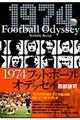 1974フットボールオデッセイ