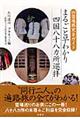 まるごと早わかり四国八十八カ所巡拝