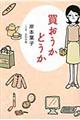 買おうかどうか