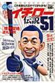 まるごとイチロー伝説５１