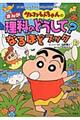 クレヨンしんちゃんのまんが理科のどうして?なるほどブック