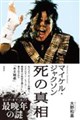 マイケル・ジャクソン死の真相