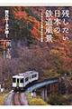 残したい日本の鉄道風景