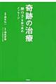 奇跡の治療　神の手を持つ男のメッセージ