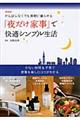 「夜だけ家事」で快適シンプル生活　新装版