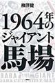 １９６４年のジャイアント馬場