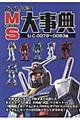 ガンダムの常識　ＭＳ大事典Ｕ．Ｃ．００７９～Ｕ．Ｃ．００８３編